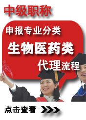 中級生物醫(yī)藥類申報(bào)專業(yè)方向